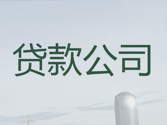 衡阳贷款中介公司-抵押担保贷款